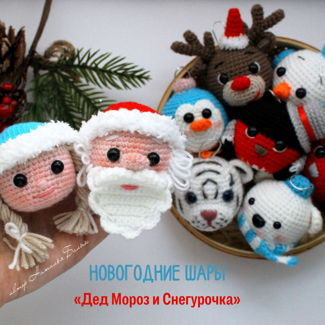 Дед Мороз и Снегурочка, фото, картинка, схема, описание, бесплатно, крючком, амигуруми