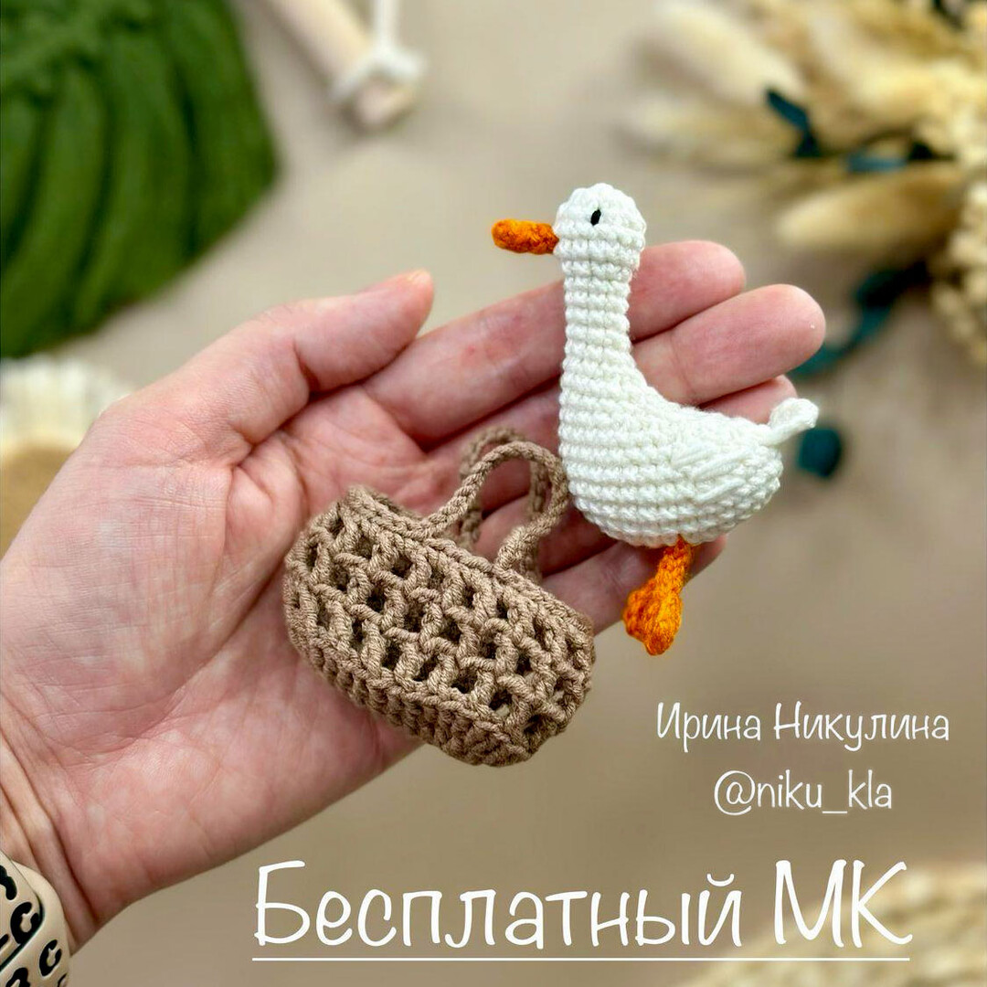 Гусь в сумке, фото, картинка, схема, описание, бесплатно, крючком, амигуруми