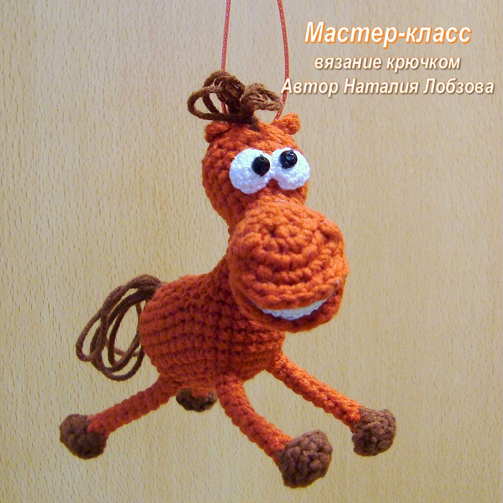 Коняш брелок, фото, картинка, схема, описание, бесплатно, крючком, амигуруми