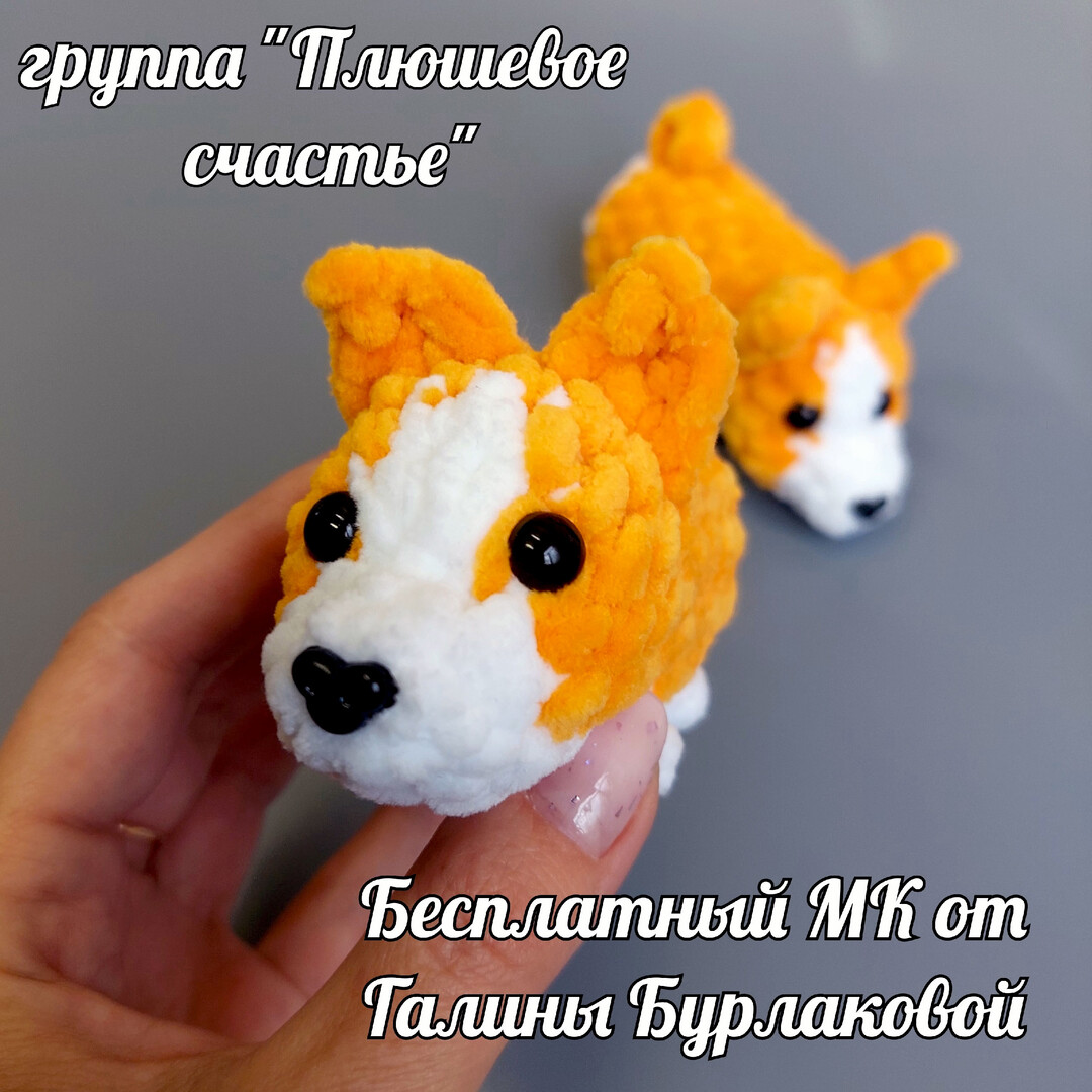 Коржик 2, фото, картинка, схема, описание, бесплатно, крючком, амигуруми