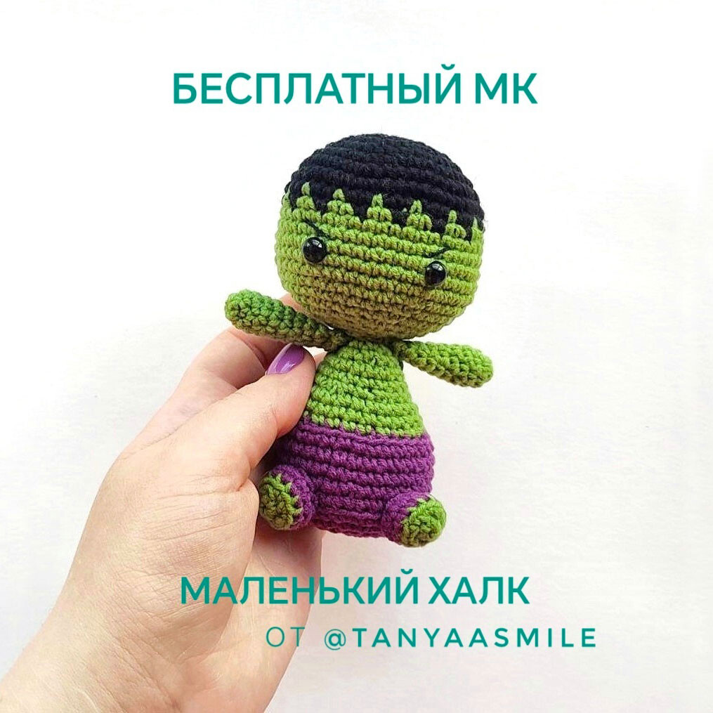 Маленький Халк, фото, картинка, схема, описание, бесплатно, крючком, амигуруми