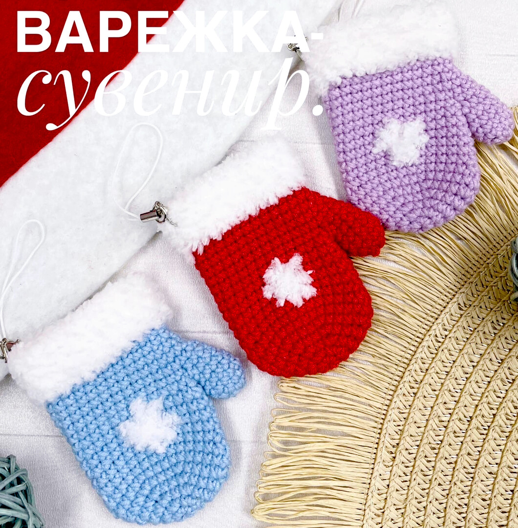 Новогодняя варежка, фото, картинка, схема, описание, бесплатно, крючком, амигуруми
