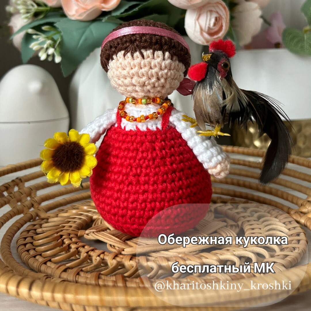 Обережная кукла, фото, картинка, схема, описание, бесплатно, крючком, амигуруми