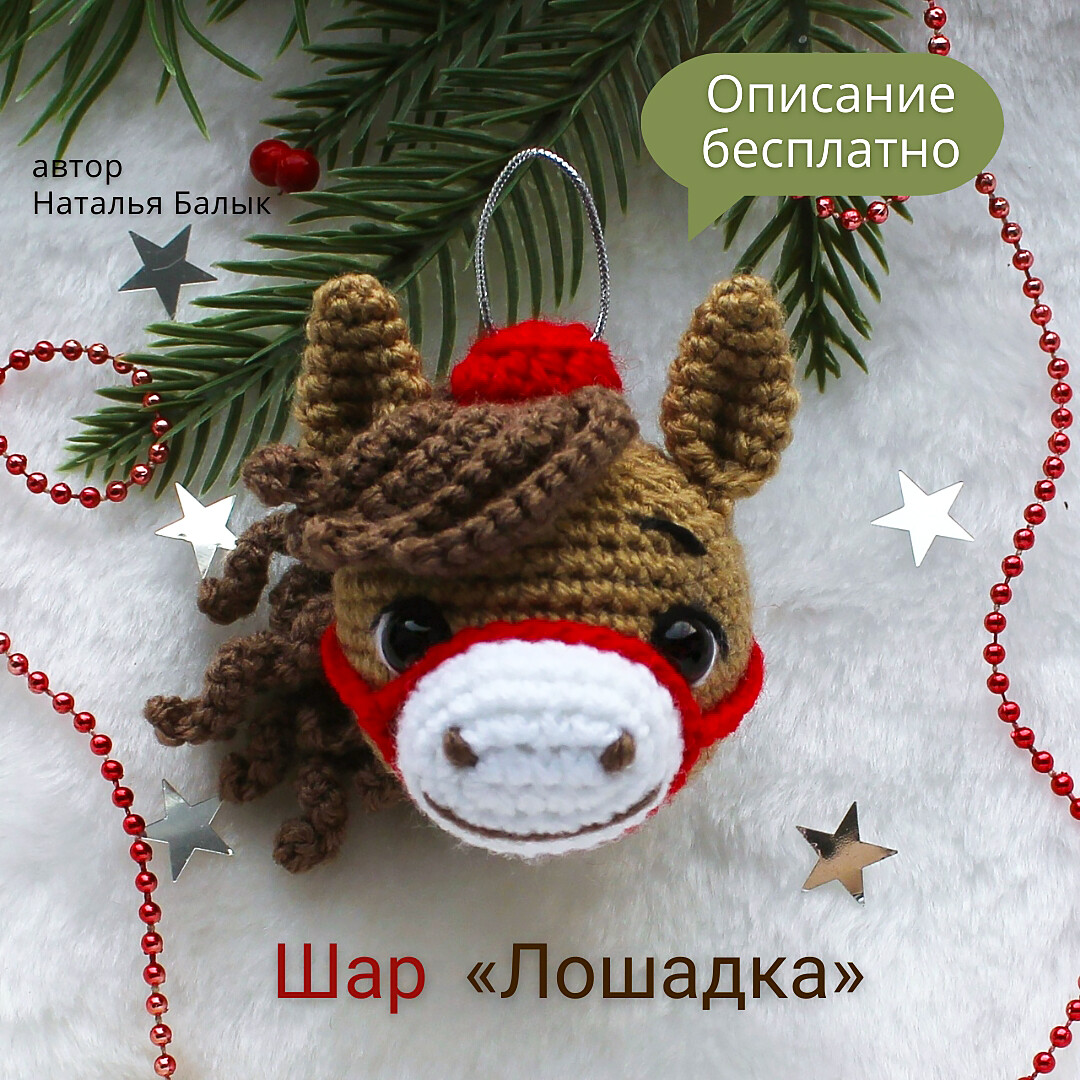 Шар лошадка, фото, картинка, схема, описание, бесплатно, крючком, амигуруми