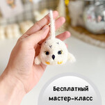 Брелок Букля бесплатная схема амигуруми