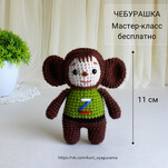 Чебурашка бесплатная схема амигуруми