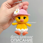 Цыплёнок бесплатная схема амигуруми