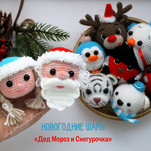 Дед Мороз и Снегурочка бесплатная схема амигуруми