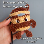 Капучино Ассасино бесплатная схема амигуруми