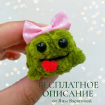 Лягушонок бесплатная схема амигуруми