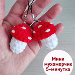 Мини Мухоморчик бесплатная схема амигуруми