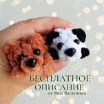 Мишка из серии "Бусинки" бесплатная схема амигуруми