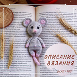 Мышка-малышка бесплатная схема амигуруми