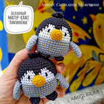 Пингвинёнок бесплатная схема амигуруми