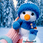 Снеговичок Гоша бесплатная схема амигуруми