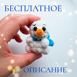 Снеговик бесплатная схема амигуруми