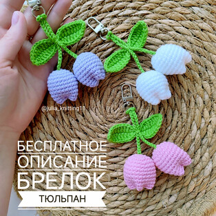 PDF Брелок тюльпан схема вязаной игрушки крючком