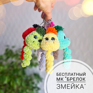 PDF Брелок Змейка схема вязаной игрушки крючком