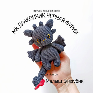 PDF Черная фурия "Беззубик" схема вязаной игрушки крючком