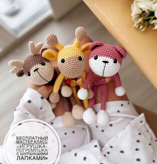 PDF Игрушка-погремушка с шуршащими лапками схема вязаной игрушки крючком