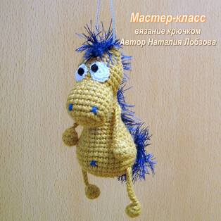 PDF Коник брелок схема вязаной игрушки крючком