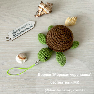 PDF Морская черепашка схема вязаной игрушки крючком