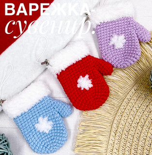 PDF Новогодняя варежка схема вязаной игрушки крючком