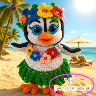 PDF Пингва Гавайка схема вязаной игрушки крючком
