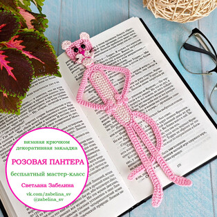 PDF Розовая пантера схема вязаной игрушки крючком