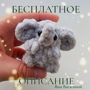 PDF Слоник схема вязаной игрушки крючком