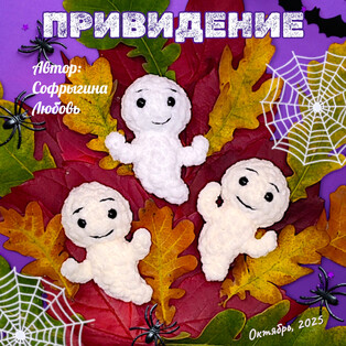 PDF Ужасно-милое привидение схема вязаной игрушки крючком