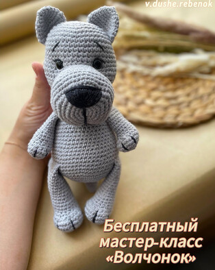 PDF Волчонок схема вязаной игрушки крючком